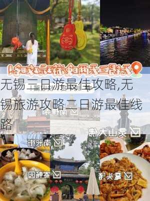 无锡三日游最佳攻略,无锡旅游攻略二日游最佳线路