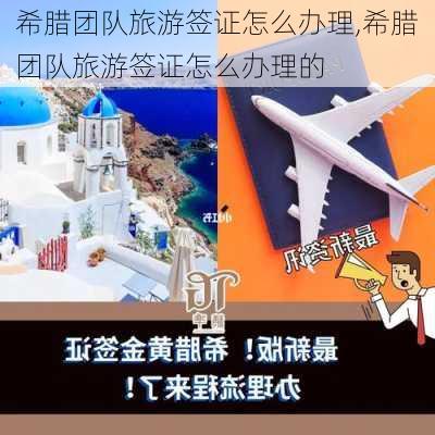 希腊团队旅游签证怎么办理,希腊团队旅游签证怎么办理的