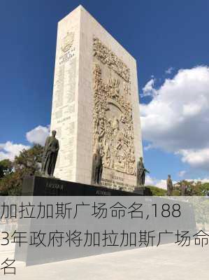 加拉加斯广场命名,1883年政府将加拉加斯广场命名