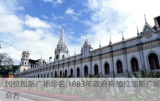 加拉加斯广场命名,1883年政府将加拉加斯广场命名