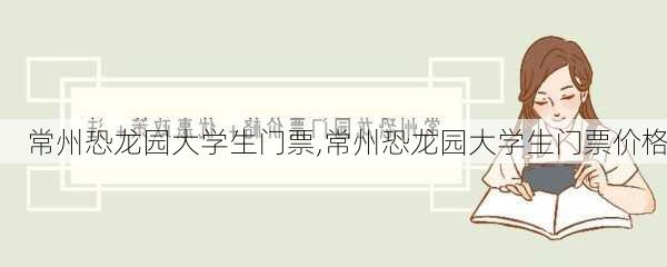 常州恐龙园大学生门票,常州恐龙园大学生门票价格