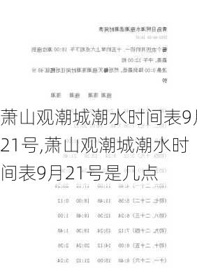 萧山观潮城潮水时间表9月21号,萧山观潮城潮水时间表9月21号是几点