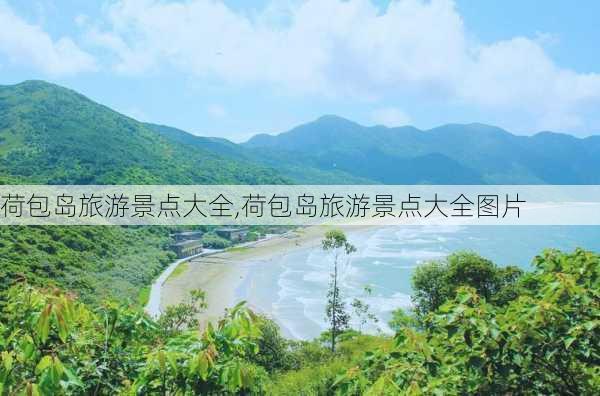 荷包岛旅游景点大全,荷包岛旅游景点大全图片