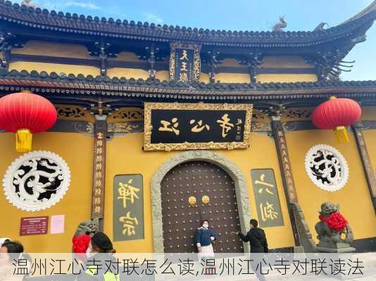 温州江心寺对联怎么读,温州江心寺对联读法