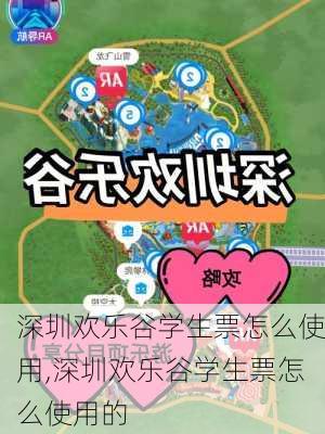 深圳欢乐谷学生票怎么使用,深圳欢乐谷学生票怎么使用的