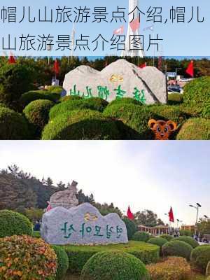 帽儿山旅游景点介绍,帽儿山旅游景点介绍图片