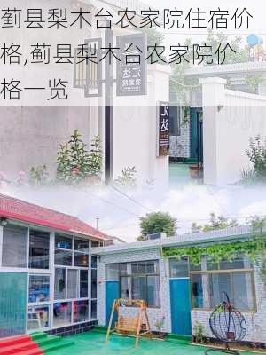 蓟县梨木台农家院住宿价格,蓟县梨木台农家院价格一览