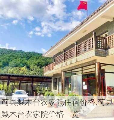 蓟县梨木台农家院住宿价格,蓟县梨木台农家院价格一览