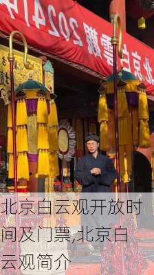 北京白云观开放时间及门票,北京白云观简介