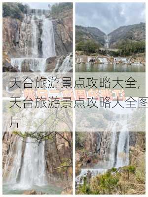 天台旅游景点攻略大全,天台旅游景点攻略大全图片