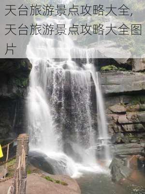 天台旅游景点攻略大全,天台旅游景点攻略大全图片