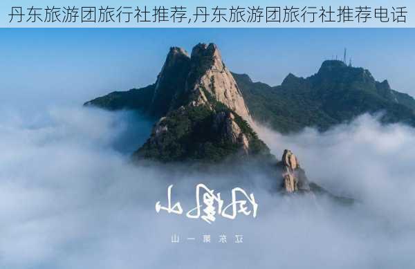 丹东旅游团旅行社推荐,丹东旅游团旅行社推荐电话