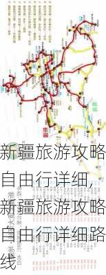 新疆旅游攻略自由行详细,新疆旅游攻略自由行详细路线