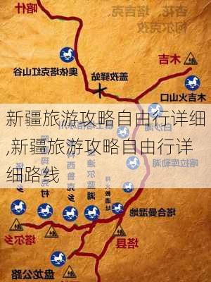 新疆旅游攻略自由行详细,新疆旅游攻略自由行详细路线