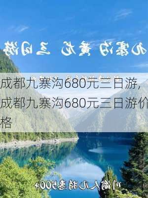 成都九寨沟680元三日游,成都九寨沟680元三日游价格