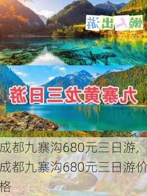 成都九寨沟680元三日游,成都九寨沟680元三日游价格