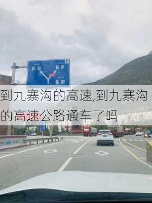 到九寨沟的高速,到九寨沟的高速公路通车了吗