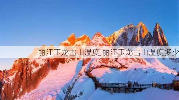 丽江玉龙雪山温度,丽江玉龙雪山温度多少