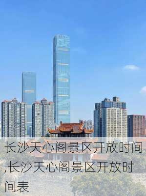 长沙天心阁景区开放时间,长沙天心阁景区开放时间表