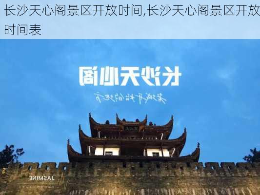 长沙天心阁景区开放时间,长沙天心阁景区开放时间表