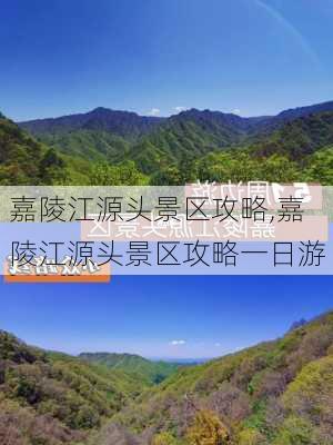 嘉陵江源头景区攻略,嘉陵江源头景区攻略一日游