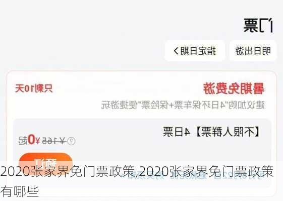 2020张家界免门票政策,2020张家界免门票政策有哪些