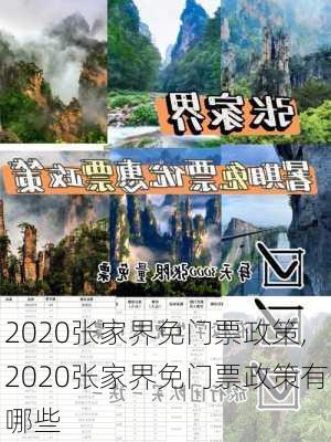 2020张家界免门票政策,2020张家界免门票政策有哪些