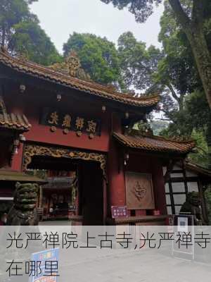 光严禅院上古寺,光严禅寺在哪里