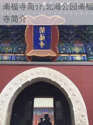 阐福寺简介,北海公园阐福寺简介