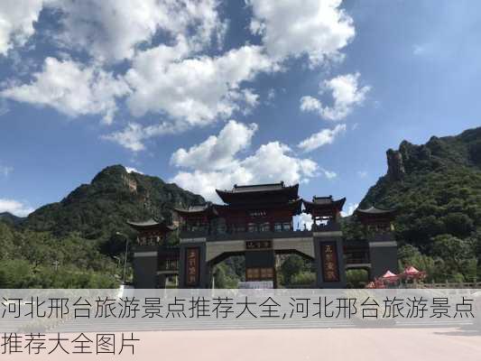 河北邢台旅游景点推荐大全,河北邢台旅游景点推荐大全图片