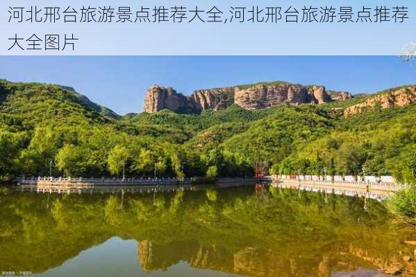 河北邢台旅游景点推荐大全,河北邢台旅游景点推荐大全图片