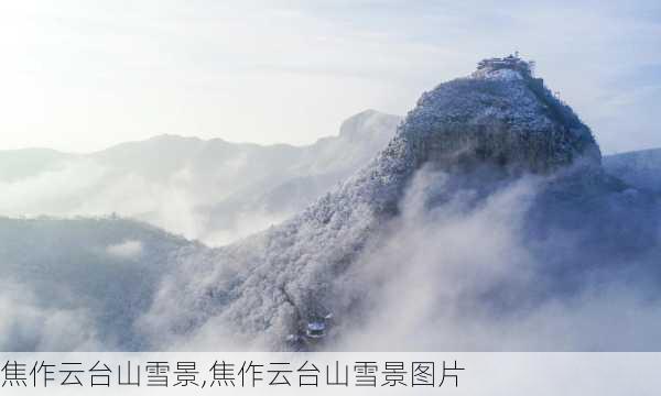 焦作云台山雪景,焦作云台山雪景图片