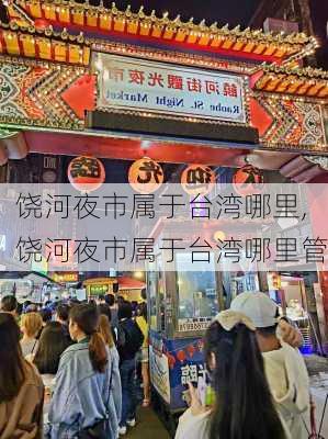 饶河夜市属于台湾哪里,饶河夜市属于台湾哪里管