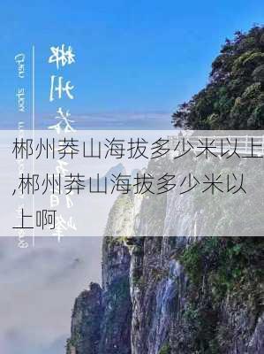 郴州莽山海拔多少米以上,郴州莽山海拔多少米以上啊