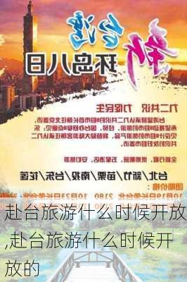 赴台旅游什么时候开放,赴台旅游什么时候开放的