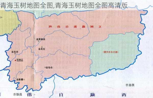 青海玉树地图全图,青海玉树地图全图高清版