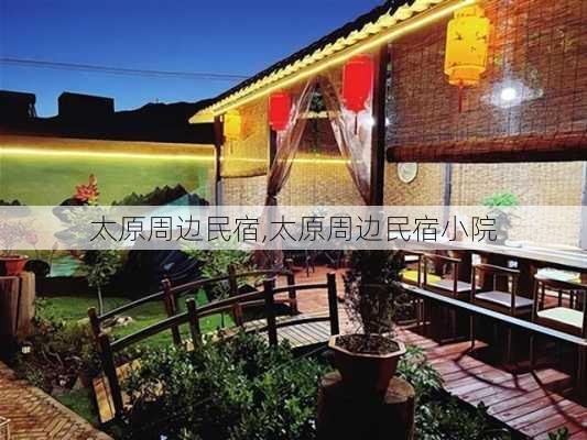 太原周边民宿,太原周边民宿小院