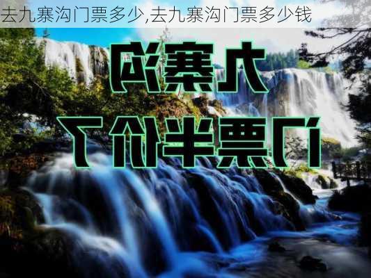 去九寨沟门票多少,去九寨沟门票多少钱