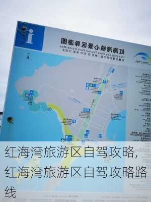 红海湾旅游区自驾攻略,红海湾旅游区自驾攻略路线