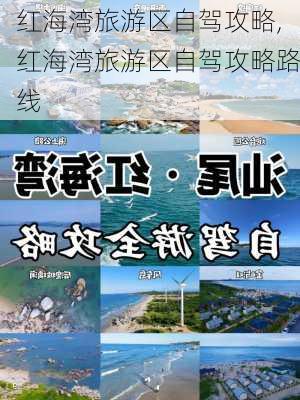 红海湾旅游区自驾攻略,红海湾旅游区自驾攻略路线