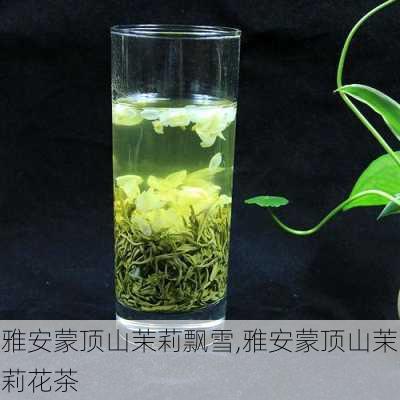 雅安蒙顶山茉莉飘雪,雅安蒙顶山茉莉花茶