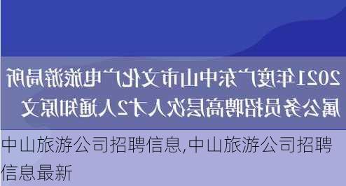 中山旅游公司招聘信息,中山旅游公司招聘信息最新