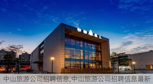 中山旅游公司招聘信息,中山旅游公司招聘信息最新