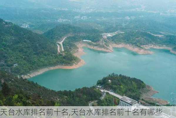 天台水库排名前十名,天台水库排名前十名有哪些