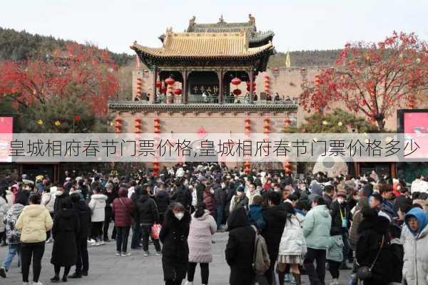 皇城相府春节门票价格,皇城相府春节门票价格多少