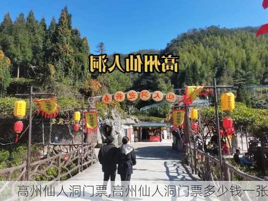 高州仙人洞门票,高州仙人洞门票多少钱一张