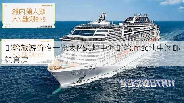 邮轮旅游价格一览表MSC地中海邮轮,msc地中海邮轮套房