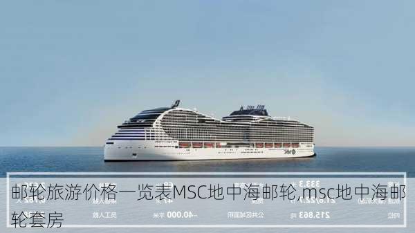 邮轮旅游价格一览表MSC地中海邮轮,msc地中海邮轮套房