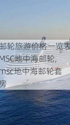 邮轮旅游价格一览表MSC地中海邮轮,msc地中海邮轮套房