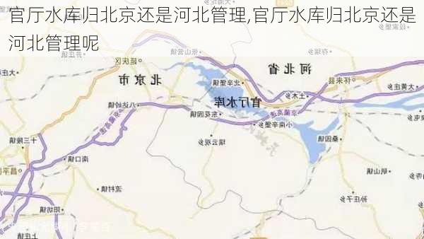 官厅水库归北京还是河北管理,官厅水库归北京还是河北管理呢